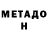 МЕТАДОН кристалл Muslim Shamsudinov